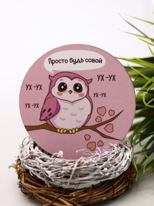 Подставка под горячее «Просто  будь совой», 9 см 