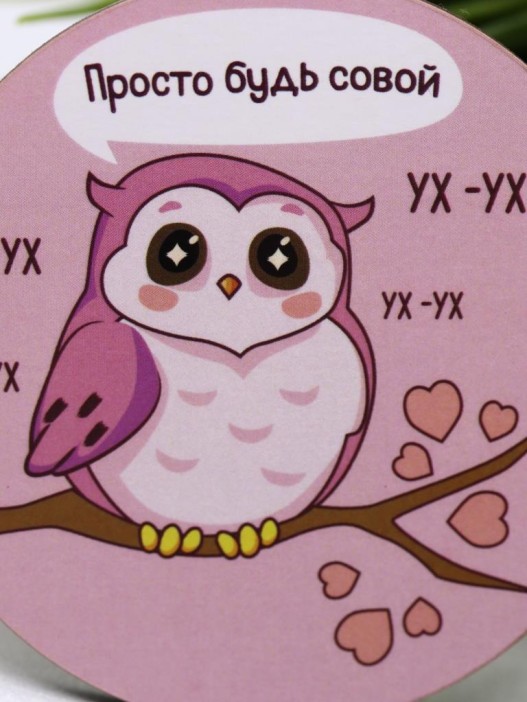 Подставка под горячее «Просто  будь совой», 9 см 