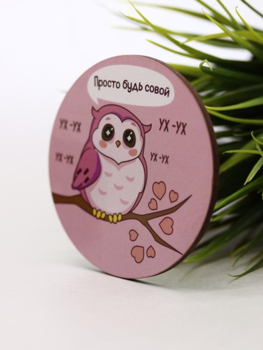 Подставка под горячее «Просто  будь совой», 9 см 