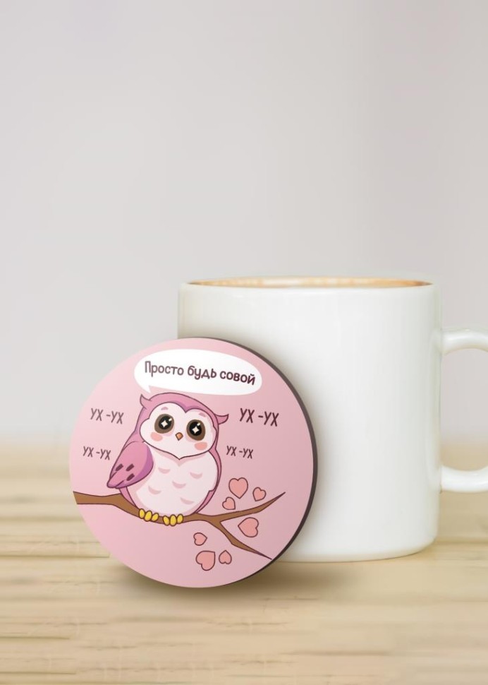 Подставка под горячее "Просто будь совой", 9 см