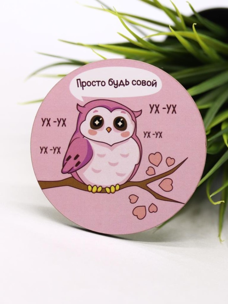 Подставка под горячее "Просто будь совой", 9 см