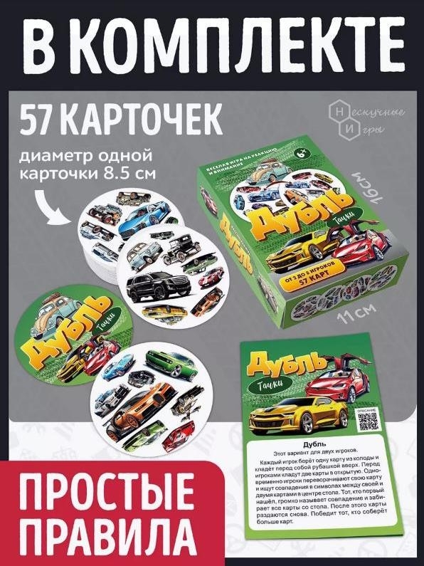Игра настольная "Дубль Тачки", с карточками
