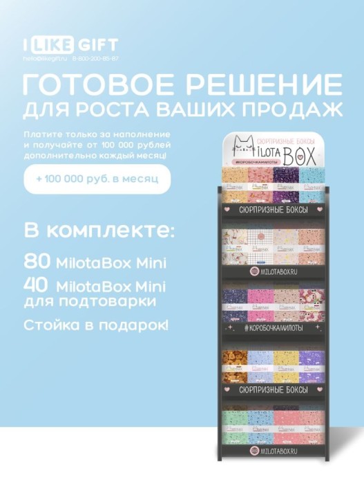 Стойка MiLOTA BOX mini компактная (120 шт.) 