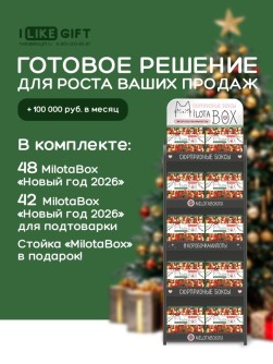Стойка MiLOTA BOX компактная + комплект новогодних боксов (90 шт.)