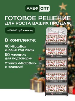 Стойка MiLOTA BOX компактная + комплект новогодних боксов (100 шт.)