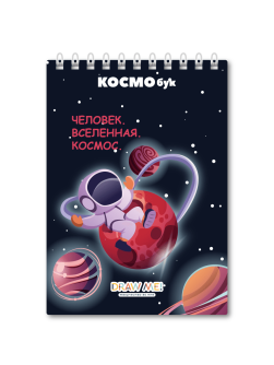 Блокнот для зарисовок DRAW ME! «Человек. Вселенная. Космос», 14х20 см, плотность 100 г