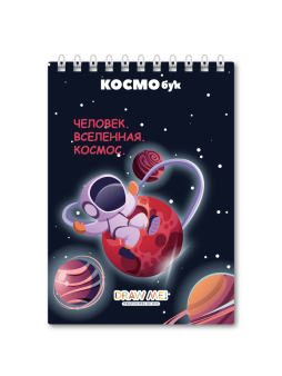 Скетчбук DRAW ME! «Человек. Вселенная. Космос», 14х20 см, плотность 100 г