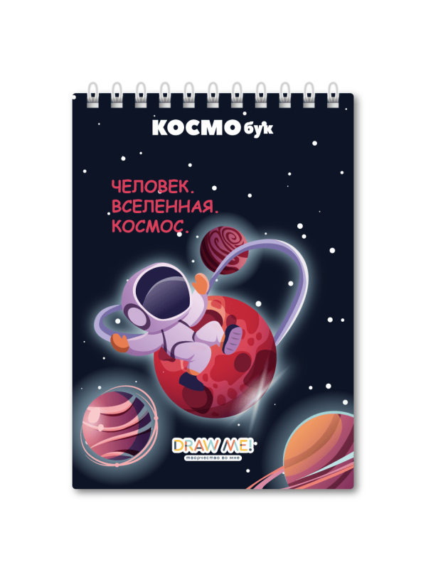 Скетчбук DRAW ME! «Человек. Вселенная. Космос», 14х20 см, плотность 100 г 