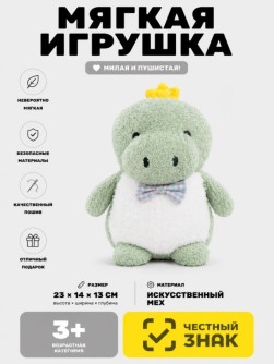 Мягкая игрушка (3+) "Динозавр", 23 см