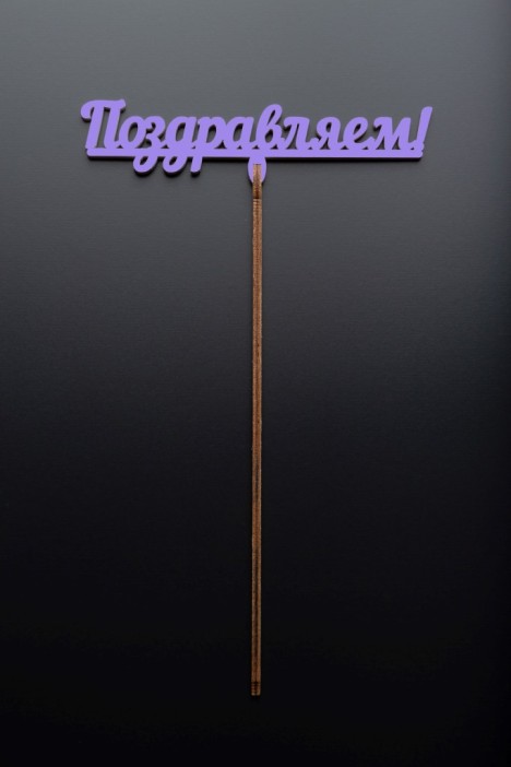 Топпер 5 шт &quot;Поздравляем&quot; №12, лиловый, фанера (120*38*4 мм) 