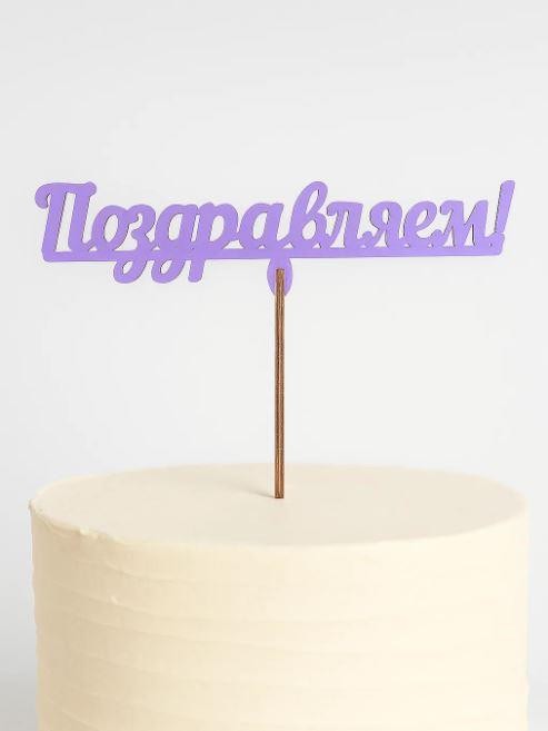 Топпер 5 шт &quot;Поздравляем&quot; №12, лиловый, фанера (120*38*4 мм) 