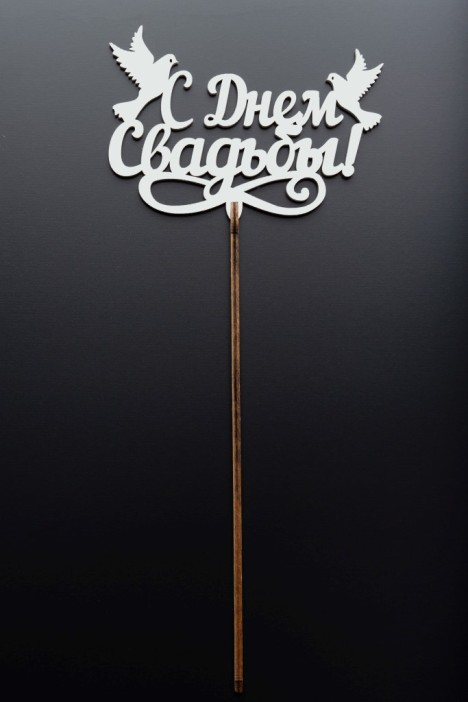 Топпер 5 шт &quot;С Днем Свадьбы&quot; №27, белый, фанера (100*70*4 мм) 