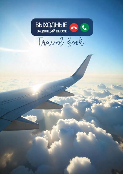 Скетчбук DRAW ME! «Выходные», 14х20 см, плотность 100 гр 