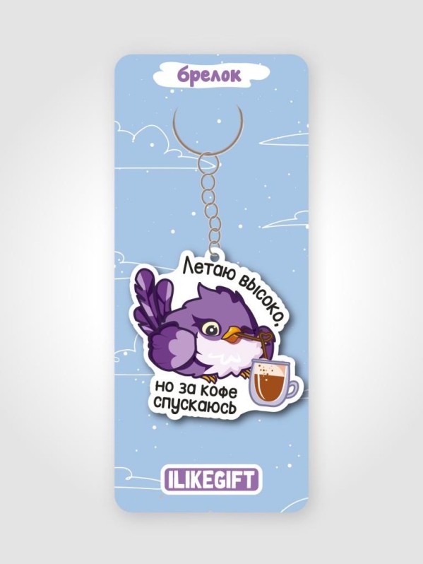 Брелок ЭКО из дерева iLikeGift "Летаю высоко, но за кофе спускаюсь"