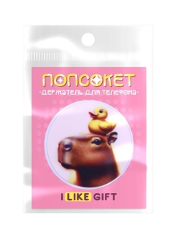 Попсокет iLikeGift "Утка и капибара"