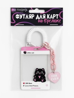Футляр для карт с брелоком ПО ПЛАНУ. "Cat with a heart", white