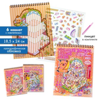 Наклейки+пинцет для творчества румбокс "Капибарка", 6 комнат (18,5*24 см)