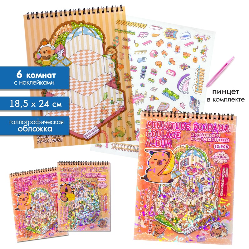 Наклейки+пинцет для творчества румбокс "Капибарка", 6 комнат (18,5*24 см) 
