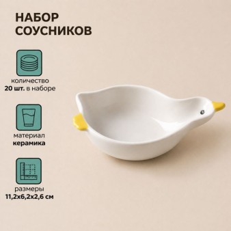 Набор керамических соусников 20шт. "Утенок", белый (11,2x6,2x2,6 см)