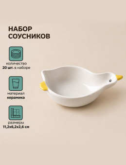 Набор керамических соусников 20шт. "Утенок", белый (11,2x6,2x2,6 см)