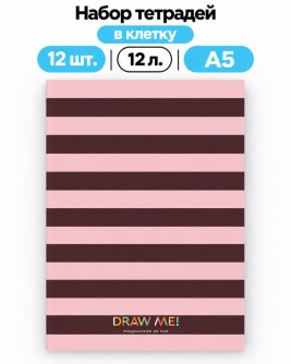 Набор тетрадей в клетку А5 Draw Me! 12шт. "Полоска розовая", 12 л.