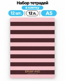 Набор тетрадей в клетку А5 Draw Me! 12шт. "Полоска розовая", 12 л.