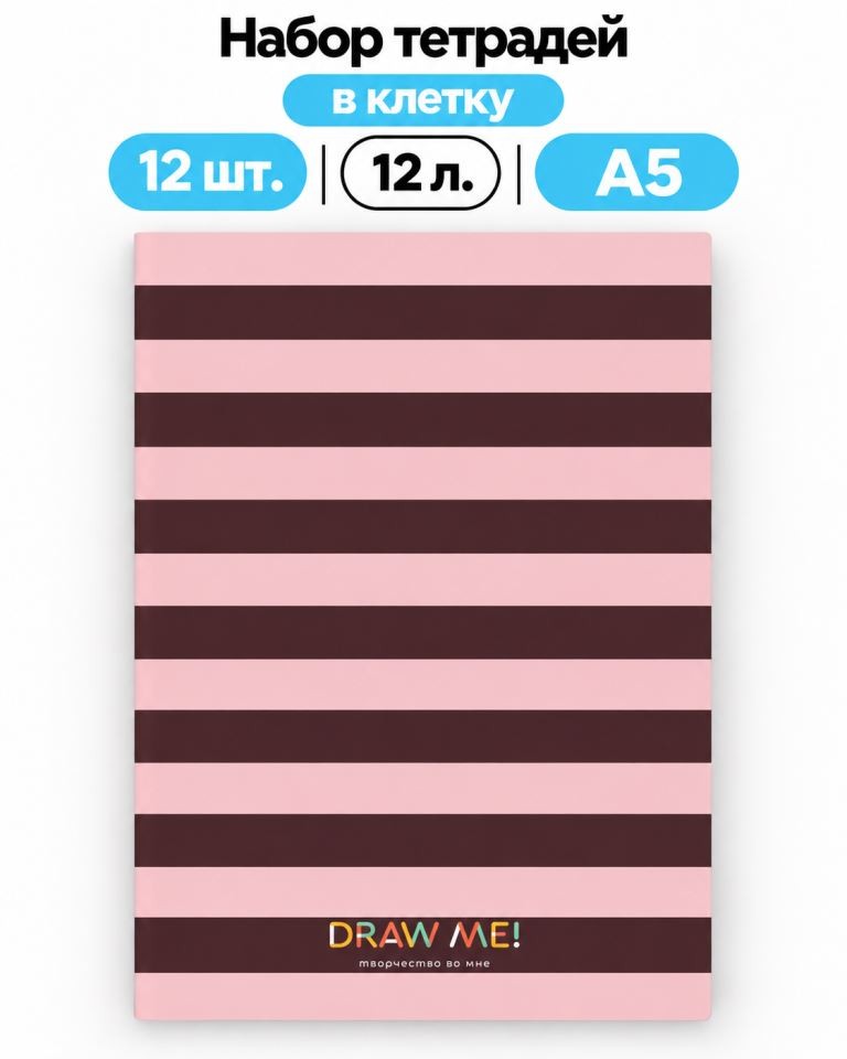 Набор тетрадей в клетку А5 Draw Me! 12шт. "Полоска розовая", 12 л.