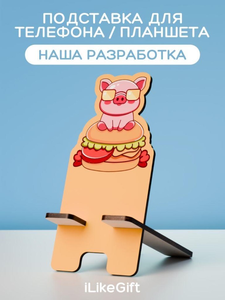 Подставка под телефон/планшет "Свинка с гамбургером в очках"