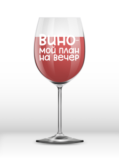 Бокал для вина Oh vine! "Вино - мой план на вечер", 400мл