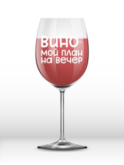 Бокал для вина Oh vine! "Вино - мой план на вечер", 400мл