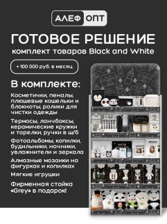 Стойка универсальная "Grey" + комплект товаров Black and White