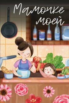 Набор открыток 5 шт. «Мамочке моей», 10*15 см