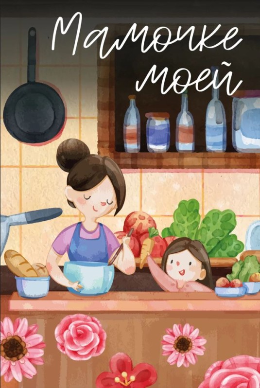 Набор открыток 5 шт. «Мамочке моей», 10*15 см 