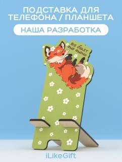 Подставка под телефон/планшет «Все будет фыр фырно»