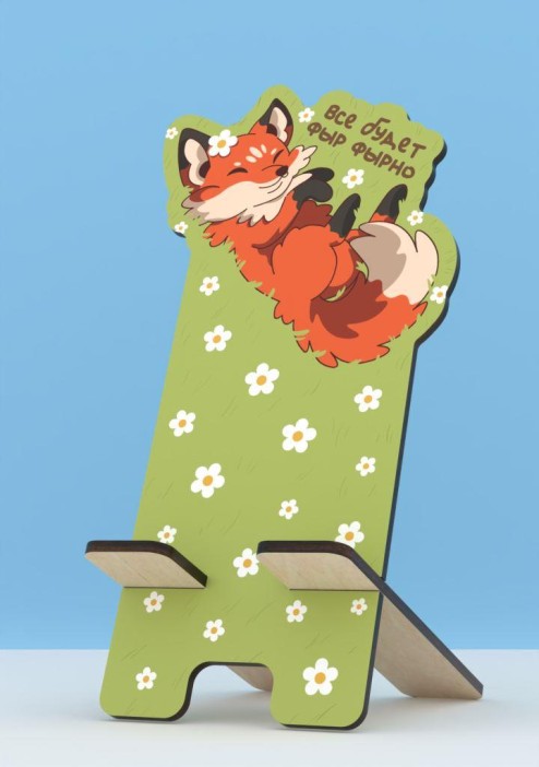 Подставка под телефон/планшет «Все будет фыр фырно» 