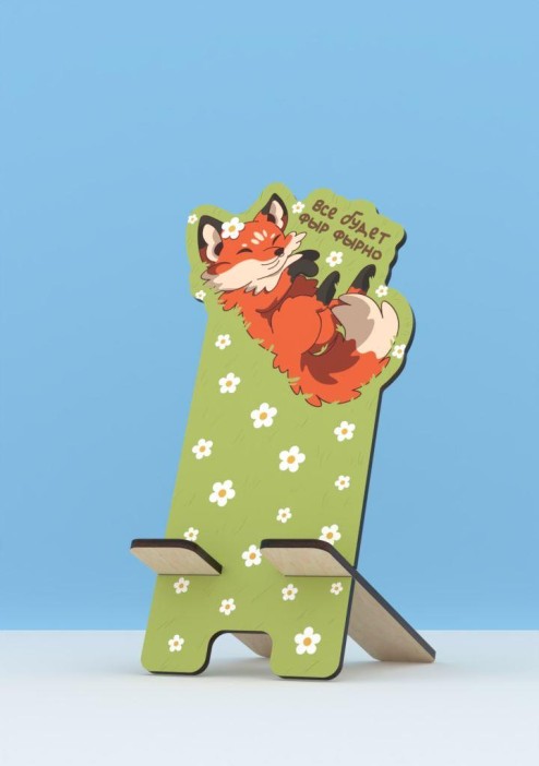 Подставка под телефон/планшет «Все будет фыр фырно» 