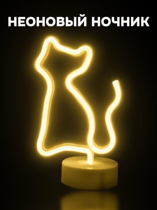 Неоновый LED ночник настольный "Cat", тёплое свечение (24х16 см) 
