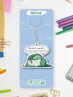 Брелок ECO из дерева iLikeGift «Слишком шикарен, что бы прото летать»