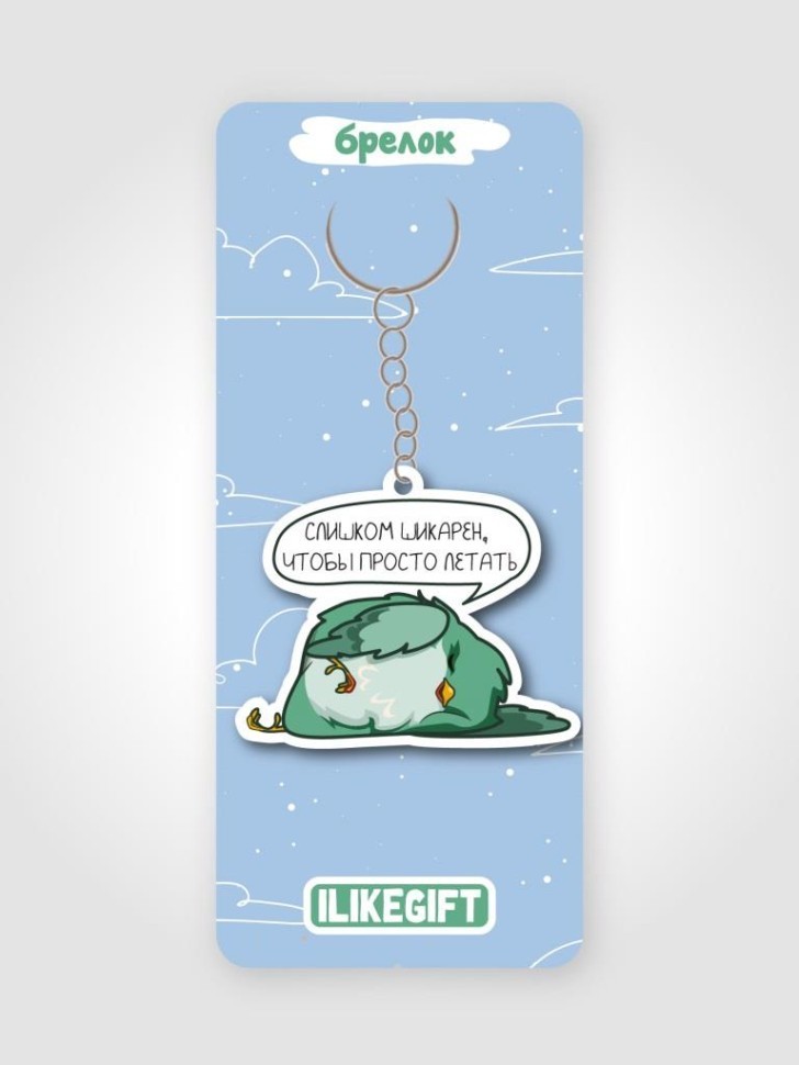 Брелок ЭКО из дерева iLikeGift "Слишком шикарен, что бы просто летать"