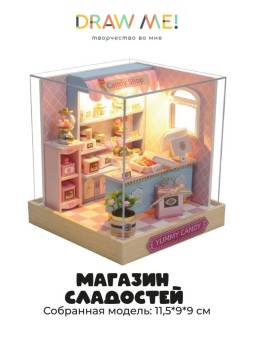 Румбокс-сборная модель Draw Me! под куполом с подстветкой"Магазин сладостей", 11,5*9*9см