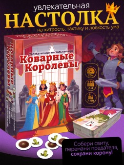Игра настольная "Коварные королевы"
