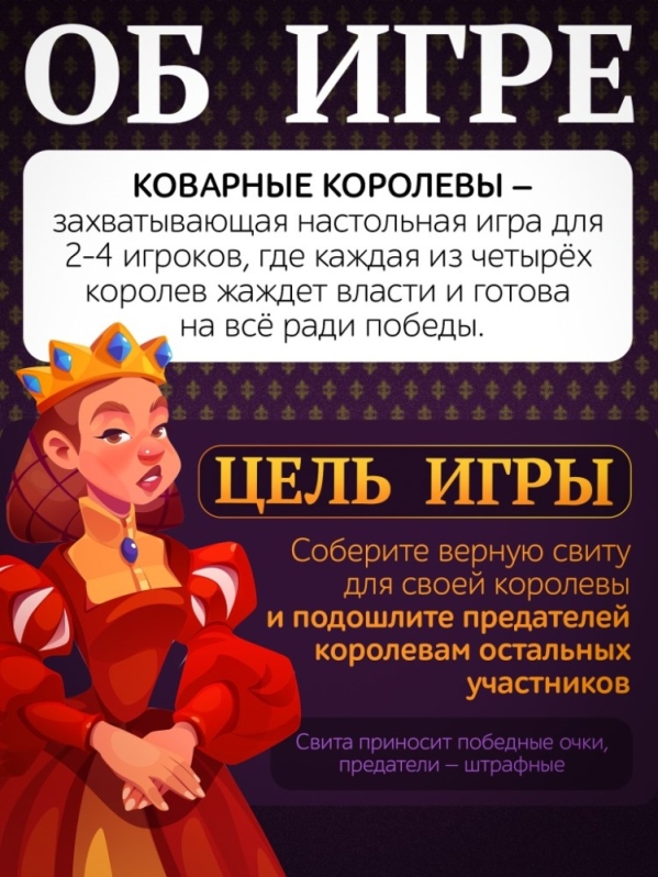 Игра настольная "Коварные королевы"