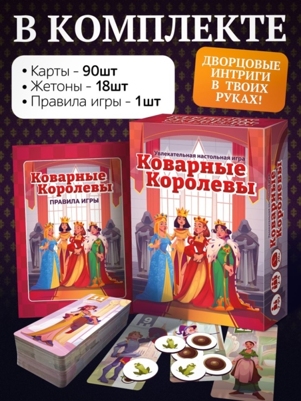 Игра настольная "Коварные королевы"