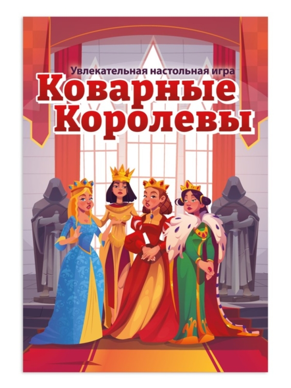 Игра настольная "Коварные королевы"