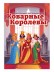 Игра настольная "Коварные королевы"