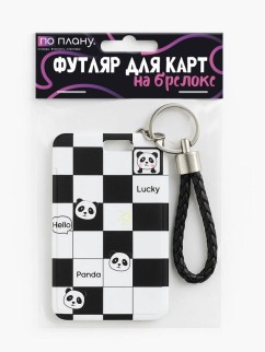 Футляр для карт с брелоком ПО ПЛАНУ. &quot;Chess Panda&quot;, black and white