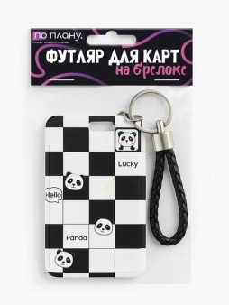 Футляр для карт с брелоком ПО ПЛАНУ. "Панда в клеточку", черно-белый