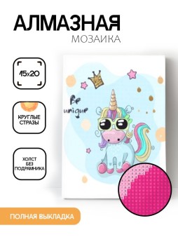 Алмазная мозаика без подрамника "Единорог в очках", 15х20 см