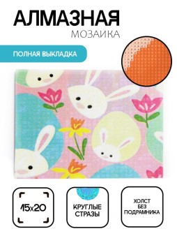 Алмазная мозаика без подрамника "Зайчики", 15х20 см