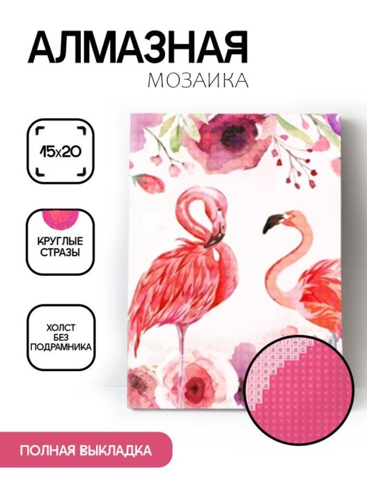 Алмазная мозаика без подрамника &quot;Два фламинго 4&quot;, 15х20 см 